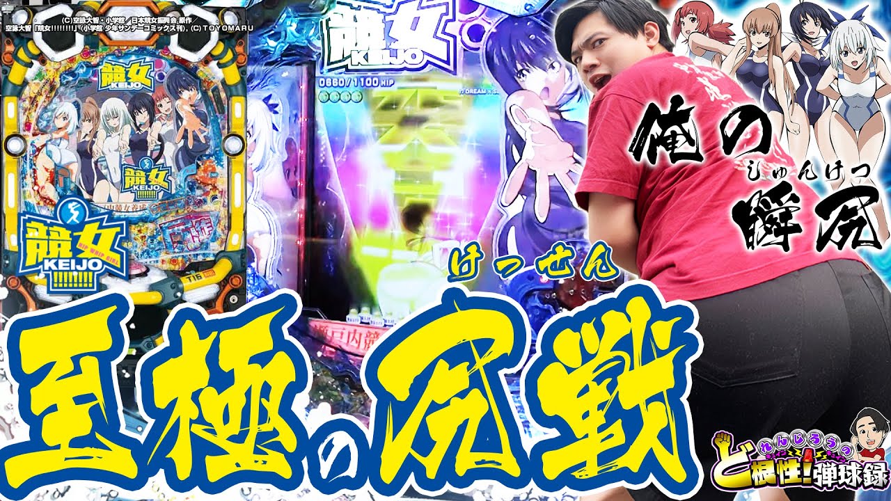 【P競女!!!!!!!!‐KEIJO‐】尻闘を開始!俺は尻の限りに全力を尽くす!喰らえ!俺の瞬尻!!!!!!!!【れんじろうのど根性弾球録第30話】[パチンコ]