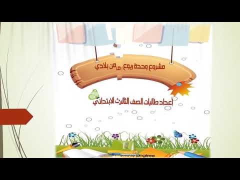 تنفيذ طالبات الصف الثالث الابتدائي لمشروع لغتي وحدة ربوع من بلادي
