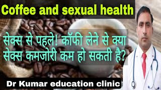 COFFEE AND SEXUAL HEALTH || सेक्स से पहले! कॉफी लेने से क्या सेक्स कमजोरी कम हो सकती है? || Dr Kumar