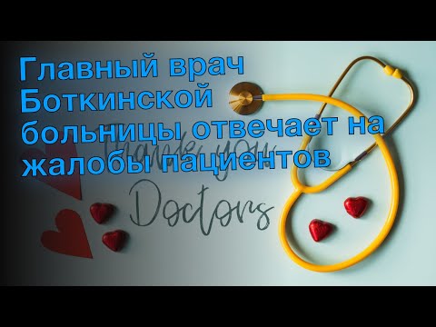 Главный врач Боткинской больницы отвечает на жалобы пациентов