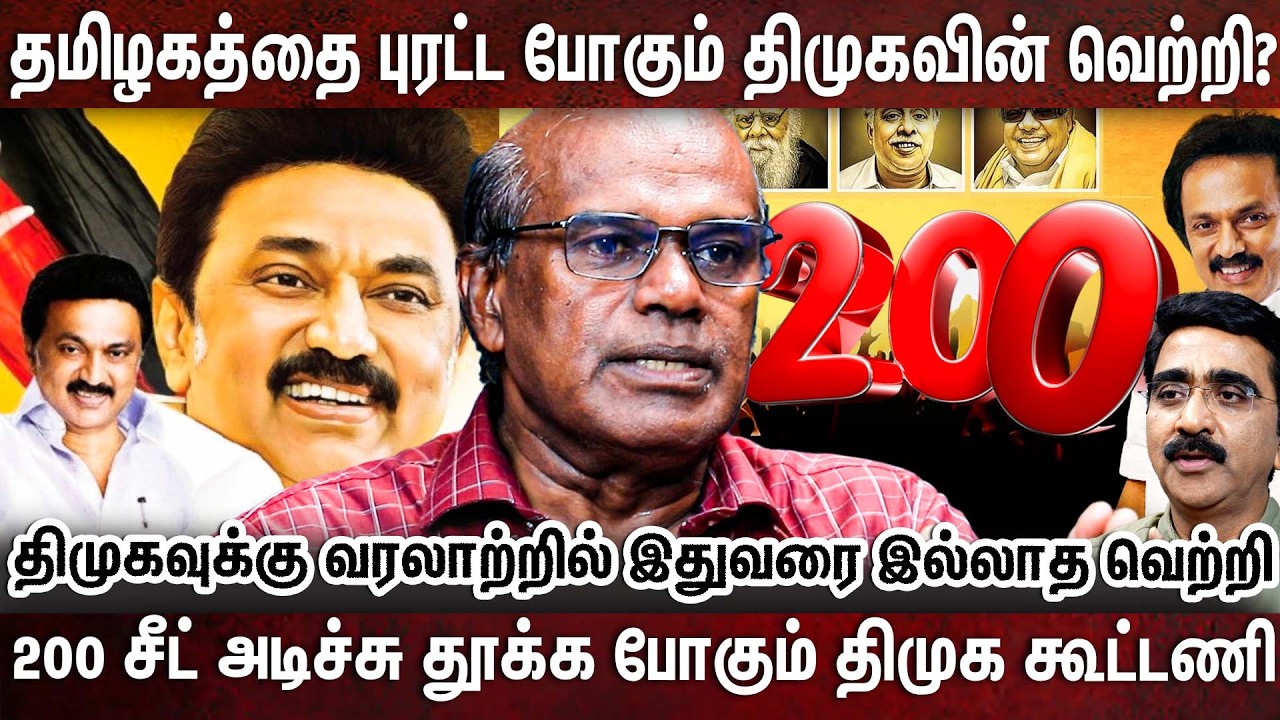 இதுவரை யாருக்கும் நடக்காத அதிசயம் திமுகவுக்கு நடக்க போகுது?|RAVINDRAN DURAISAMY|DMK|STALIN