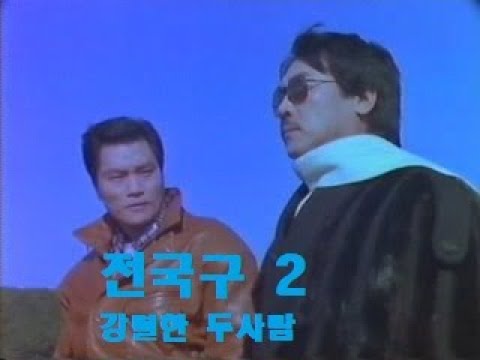 전국구 2. 거룡- 황정리 뜨거운 우정을 다룬 영화