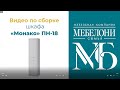 Сборка пенала коллекции &quot;Монако&quot; ПН-18, &quot;Мебелони&quot;