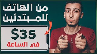 الربح من الانترنت 35$ اتوماتيكياُ من الموبايل | أفضل تطبيق لدخل ثابت من الانترنت