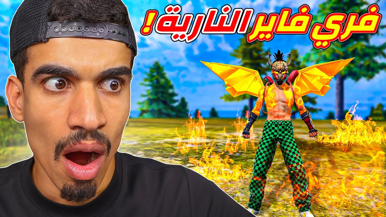 رقصات فري فاير النارية 🔥