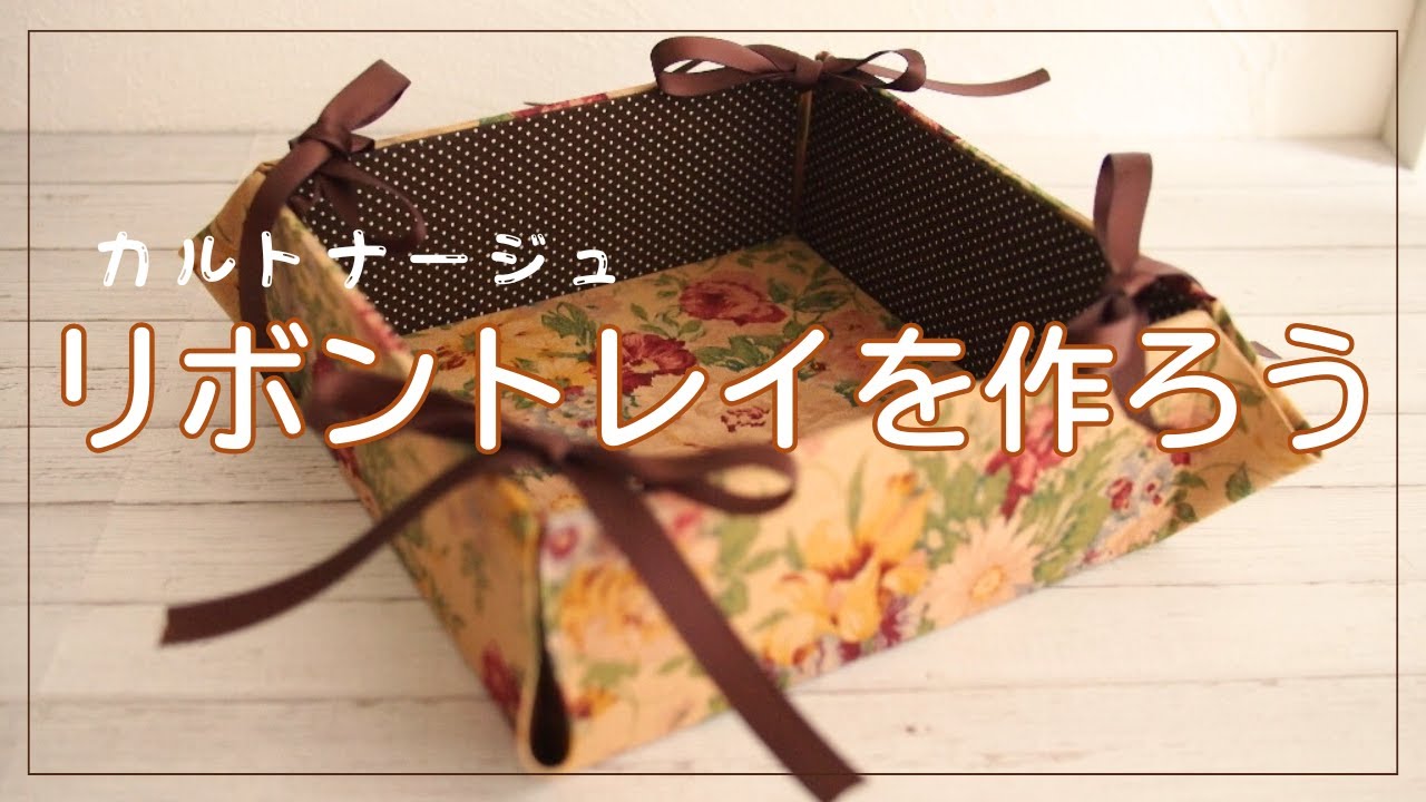 リボントレイの作り方〜カルトナージュ〜