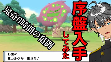 鬼畜検証 ミカルゲを序盤で本当に入手できるか検証してみた ポケモンbdsp ダイパリメイク 灰色燈明 ゲーム下手vtuber Mp3