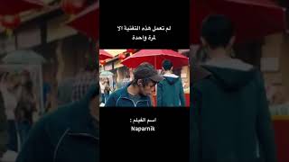 #Naparnik الفلم الشهير راح يعجبك صدكني 🔥