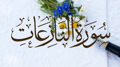سورة النازعات | Surah An-Naza'at إدريس أبكر | Idris Abkar