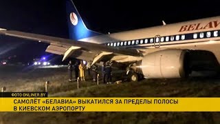Подробности ЧП с самолетом «Белавиа» рассказали в киевском аэропорту «Жуляны»