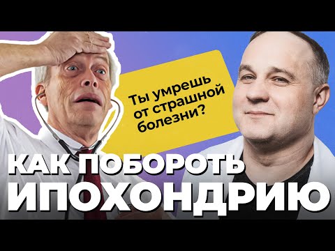 БРЕД ИПОХОНДРИКА! Как распознать ипохондрию? Ипохондрия: признаки, симптомы и лечение ипохондрии!