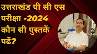 uttarakhand pcs exam 2024 #tyari ke lie books #कौन सी पुस्तकें पढें?#ukpcs ki tyari kaise karen