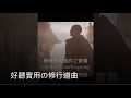 好聽實用の修行道曲 好聽實用の修行道曲
