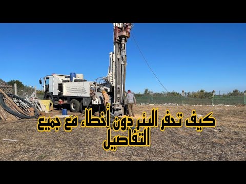 فيديو: كيف يتم حفر البئر