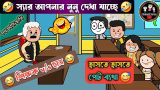 শিক্ষক vs ছাত্র | Teacher vs Student Bangla Funny Jokes | tweet craft cartoon video