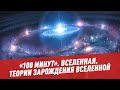 Вселенная. Теории зарождения Вселенной - 100 минут