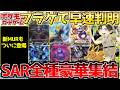 【ポケカ】アビスアイフラゲ速報。SARまさかの展開に...希少レアも参戦!!