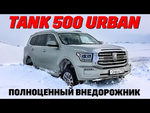 Видео: Tank 500 Urban: момент и расход как у дизельной Toyota Land Cruiser