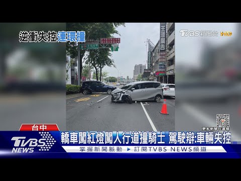 轎車闖紅燈闖人行道撞騎士 駕駛辯:車輛失控｜TVBS新聞 @TVBSNEWS01