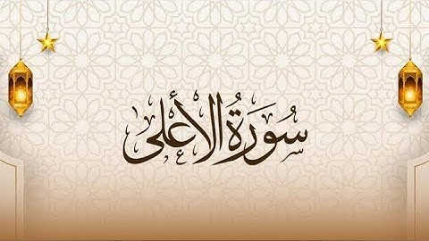 【 سورة الاعلى 】#اسلام_صبحي #القرآن_الكريم #راحة_نفسية 