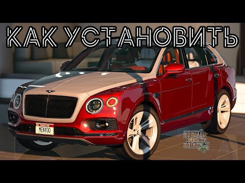 КАК УСТАНОВИТЬ МАШИНУ В GTA 5 / 2022 ГОД / МОД НА МАШИНУ В ГТА 5 / BENTLEY BENTAYGA