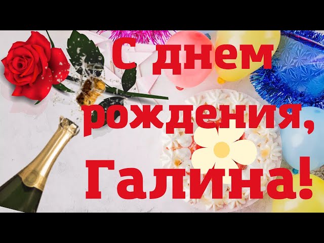 Открытки с днем рождения Галине, Гале, скачать бесплатно.