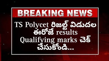 TS Polycet results 2023 | Telangana polycet result download | Polycet results 2023 | Telangana sbtet