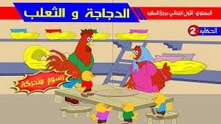 الدجاجة و الثعلب  - رسوم متحركة