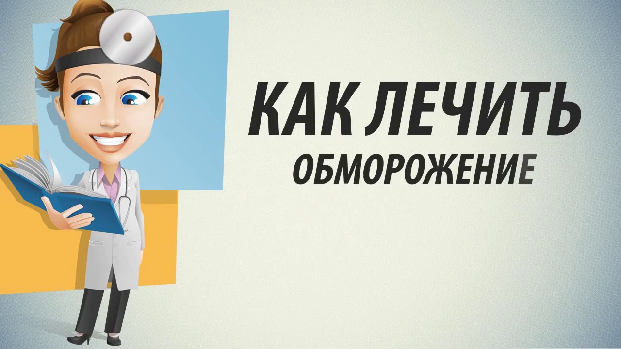 Обморожение лечение Как лечить обморожение народными средствами