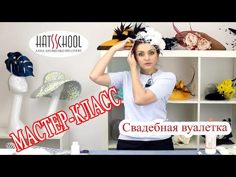 Свадебная вуалетка своими руками мастер класс