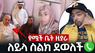 አዲስ መረጃ ለይላ ስልክ ደወለች | የሟች ቤተሰብ ዚያራ ተደረገ    Ethiopia -   ለይላ_ኑርሰቦ