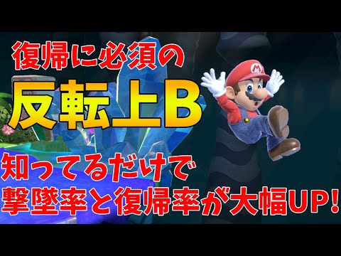 【スマブラSP】初心者必見！復帰に必須の反転上Bを習得！！