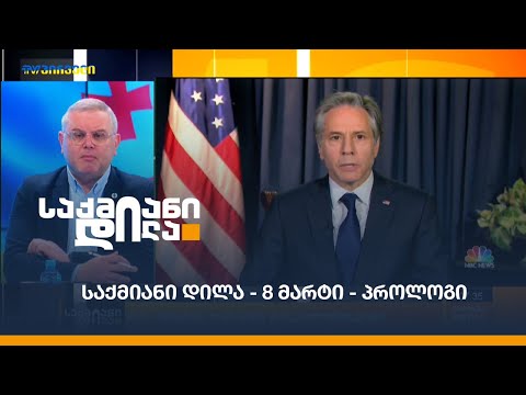 #საქმიანიდილა - 8 მარტი - პროლოგი