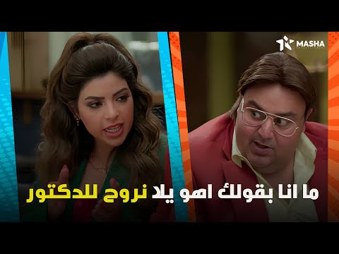 ما انا بقولك اهو يلا نروح للدكتور اللعبة دوري الابطال