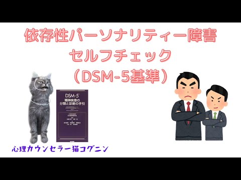 2分でできる！依存性パーソナリティー障害セルフチェック（DSM-5基準）