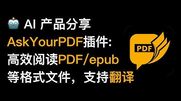 No98. 【AI产品分享】利用 ChatGPT 的 AskYourPDF 插件高效阅读PDF/Epub/txt 等格式文档，利用AI节省时间快速阅读文件