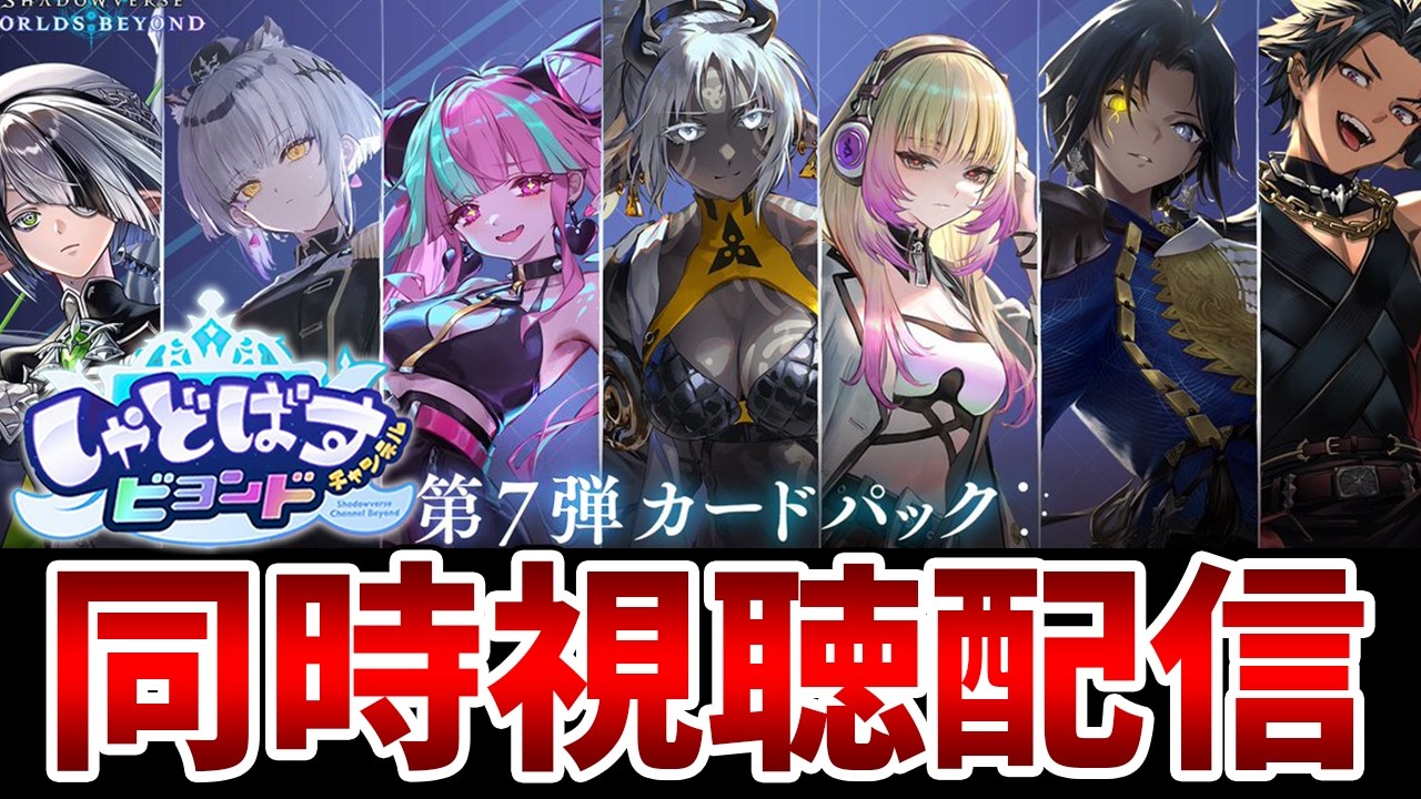シャドバWB】新弾情報きたあああ！！！みんなで同時視聴するぞ！！with