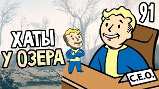 Мульт Fallout 4 Прохождение На Русском 91 ХАТЫ У ОЗЕРА