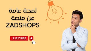 إنشاء متجر إلكتروني احترافي , ادخل عالم التجارة الإلكترونية.لمحة عامة عن Zadshops  للمتسوقين وللتجار