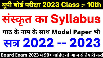 Class 10 संस्कृत  New Syllabus 2022-2023 | Up Board Class 10th Sanskrit  Syllabus | Up Board Exam |