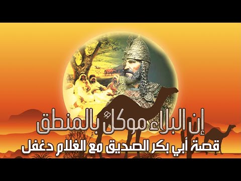 أمثال العرب إن البلاء موكل بالمنطق قصة أبي بكر الصديق مع الغلام دغفل 10