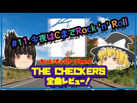 【チェッカーズゆっくり全曲レビュー#11】今夜はCまでRock 'n' Roll　《もっと！チェッカーズ》