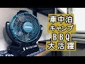 キャンプ・BBQ・車中泊・洗濯物に大活躍？？ マキタ充電式ファンCF102DZを購入！