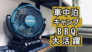 キャンプ・BBQ・車中泊・洗濯物に大活躍？？ マキタ充電式ファンCF102DZを購入！