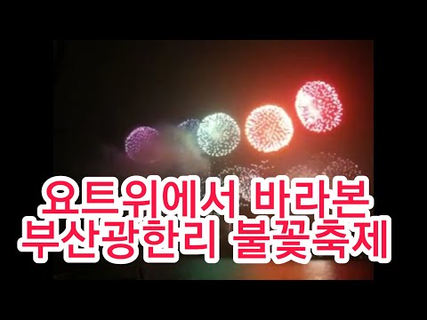 요트에서 바라본 부산 광안리 불꽃축제/ 부산 불꽃축제/ 중년아재짱칸[ZZANGKHAN]