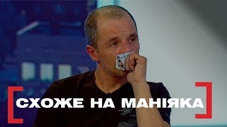 СХОЖЕ НА МАНІЯКА. Стосується кожного. Ефір від 21.10.2019 СХОЖЕ НА МАНІЯКА. Стосується кожного. Ефір від 21.10.2019