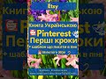 Як просувати свої товари на Пінтерест? Книги Українською для Майстрів та Бізнесу. Пінтерест Україна