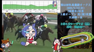 【ウマ娘】2005年東京・優駿牝馬オークス（シーザリオ）【たぬき】