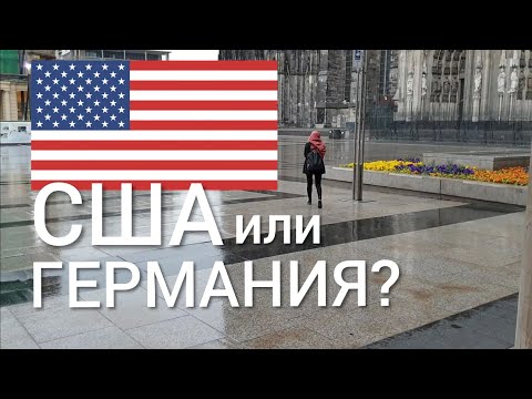 ГЕРМАНИЯ ИЛИ США? ГДЕ ЛУЧШЕ ЖИТЬ?