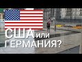 ГЕРМАНИЯ ИЛИ США? ГДЕ ЛУЧШЕ ЖИТЬ?